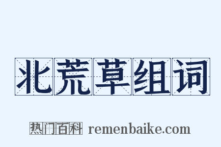 北荒草组词是什么意思的图片